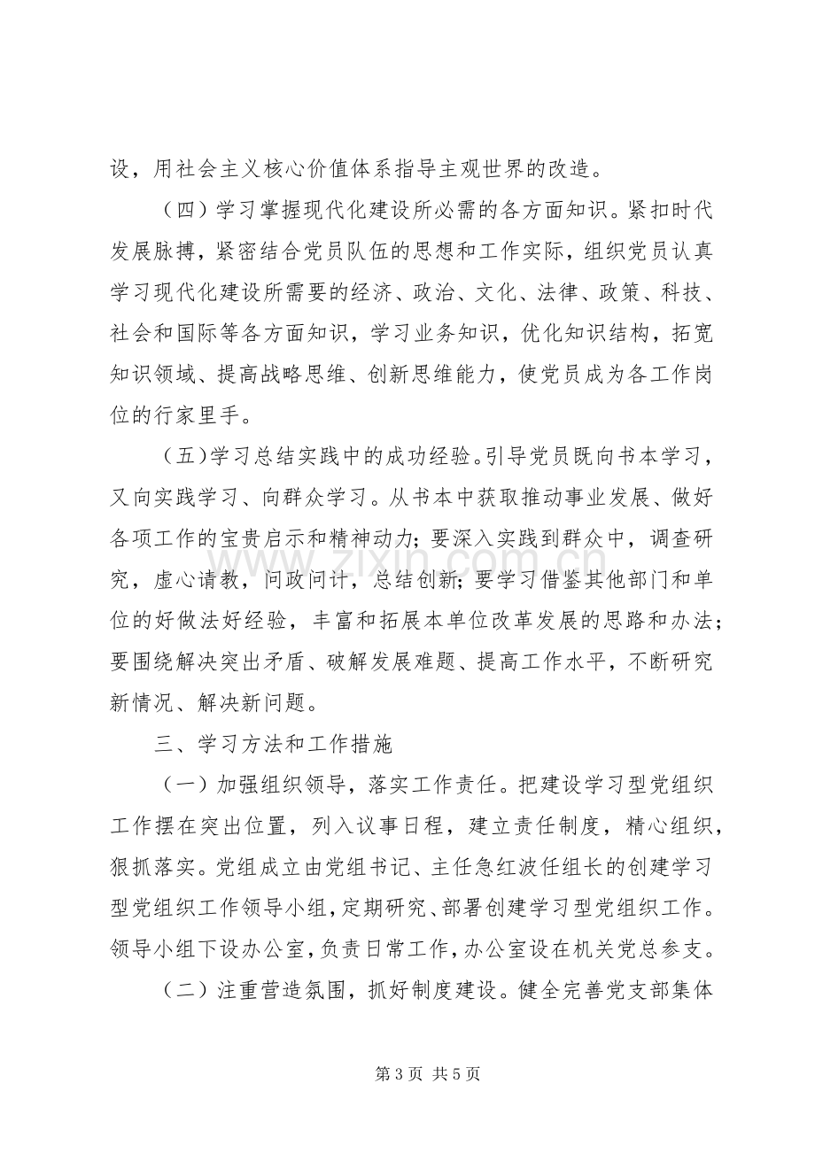 经信委学习型党组织指导实施方案.docx_第3页