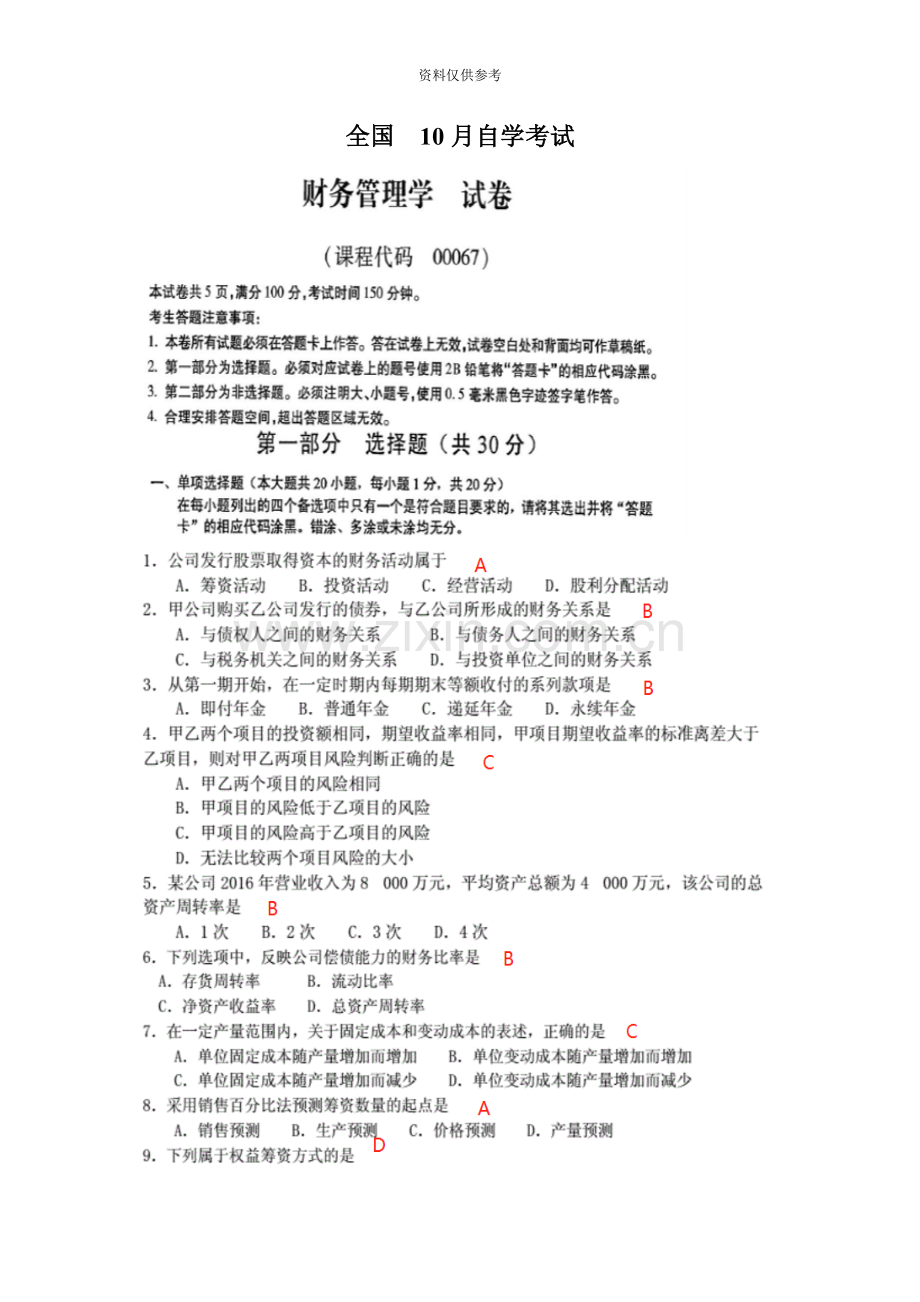 10月全国自考财务管理学试题及答案.docx_第2页