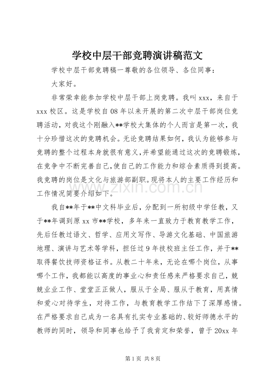 学校中层干部竞聘演讲稿范文.docx_第1页