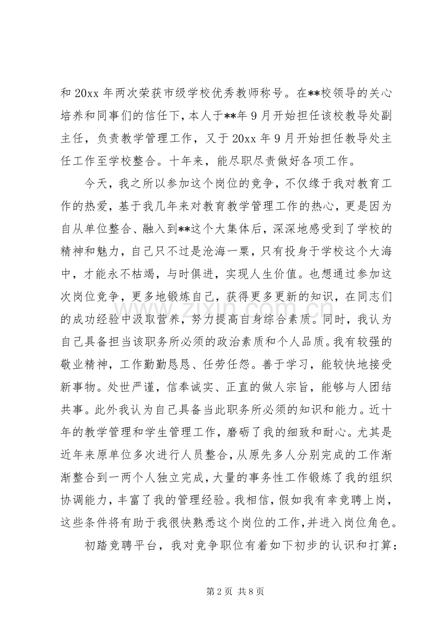 学校中层干部竞聘演讲稿范文.docx_第2页