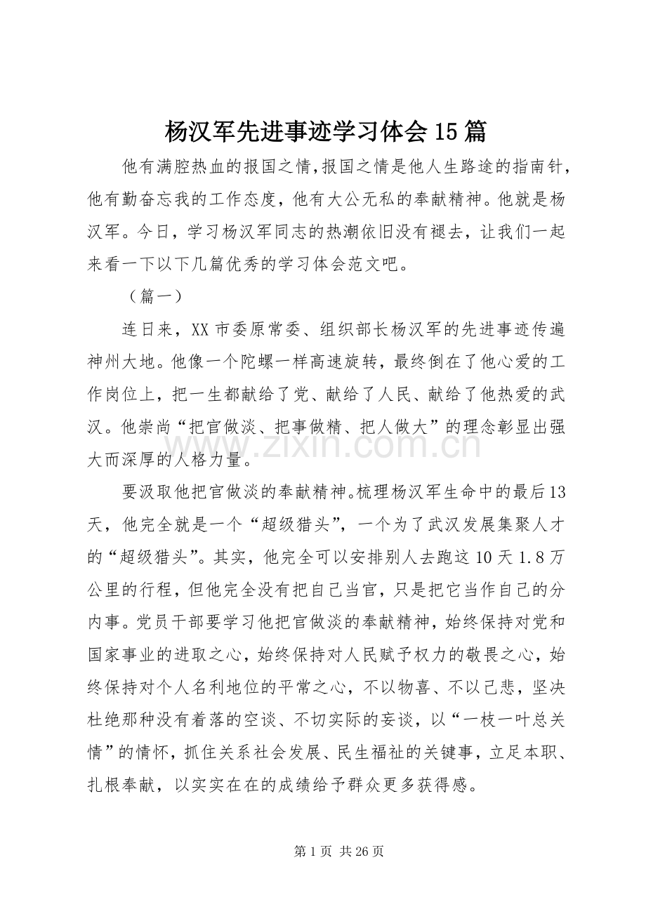 杨汉军先进事迹学习体会15篇.docx_第1页