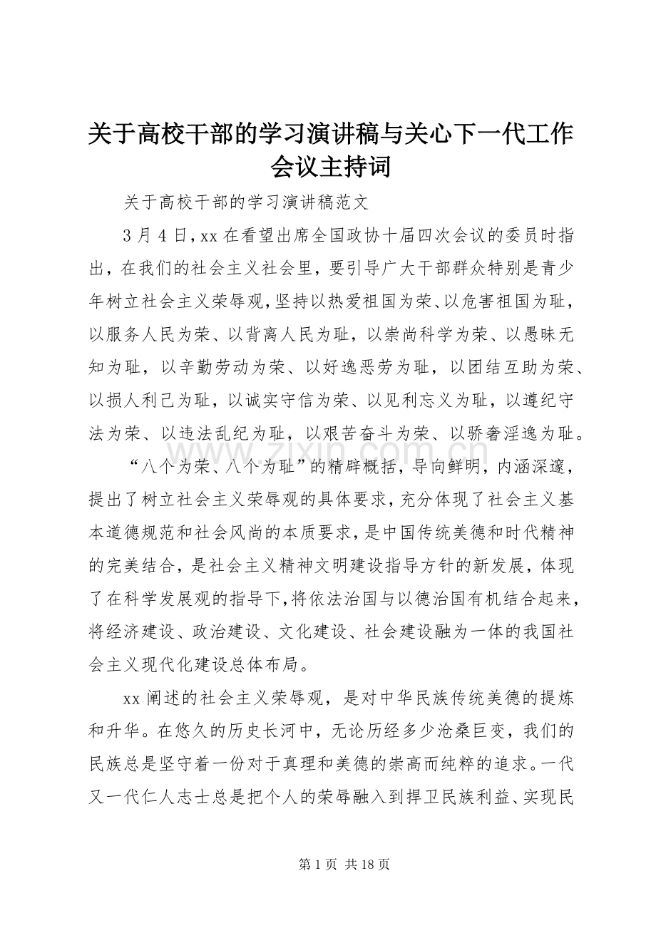 关于高校干部的学习演讲稿与关心下一代工作会议主持词.docx_第1页