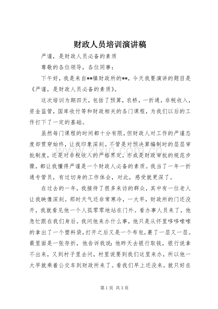 财政人员培训演讲稿.docx_第1页