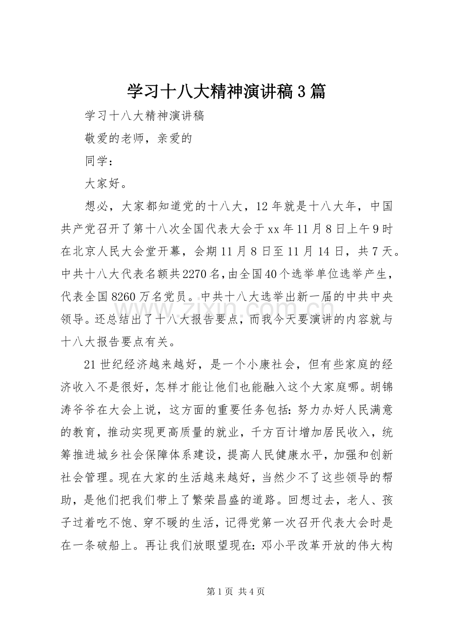 学习十八大精神演讲稿3篇.docx_第1页