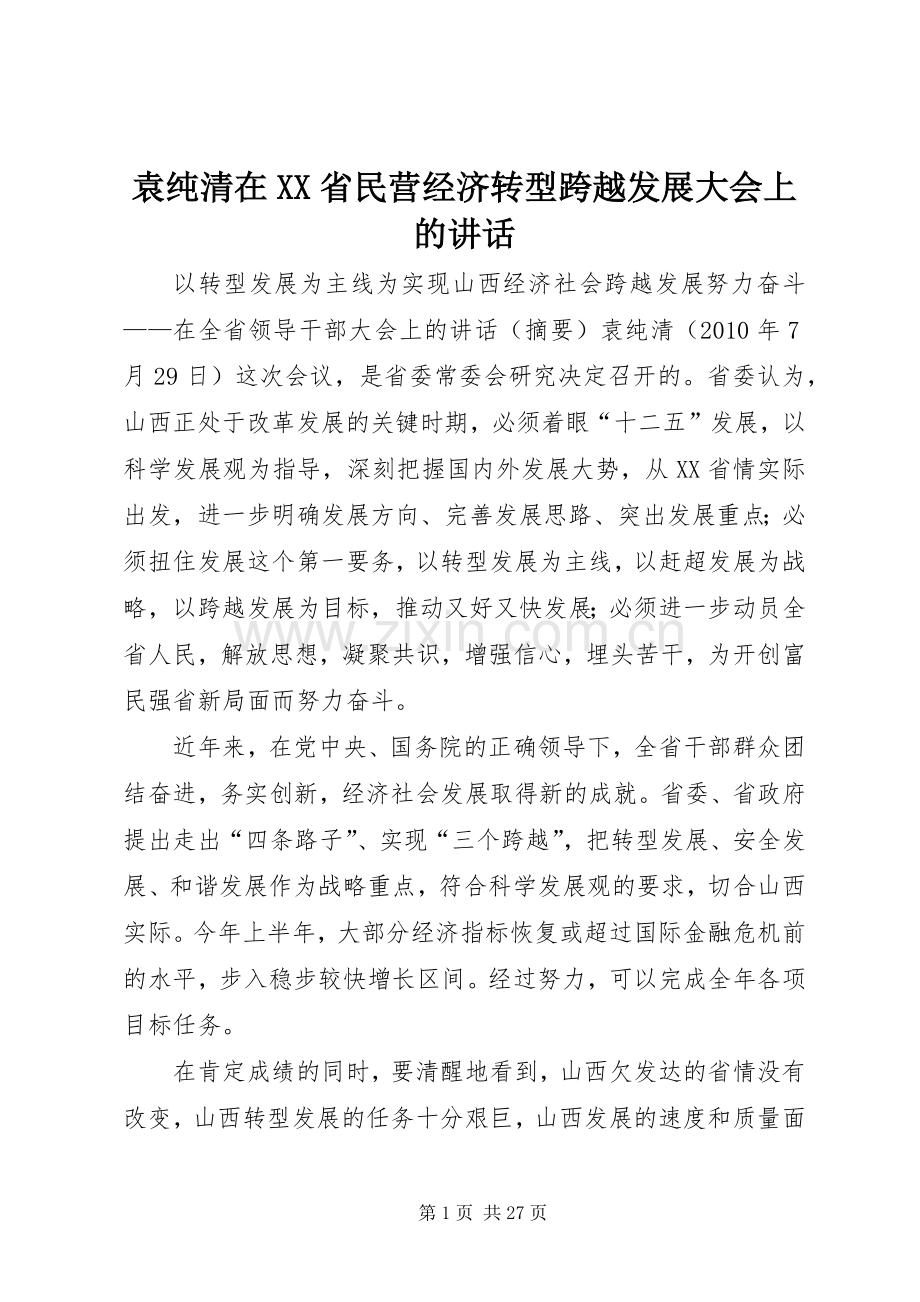 袁纯清在XX省民营经济转型跨越发展大会上的讲话.docx_第1页