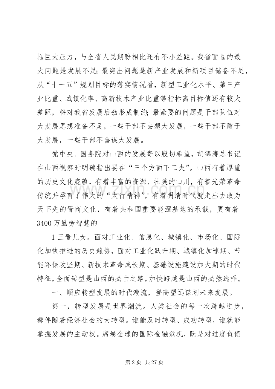 袁纯清在XX省民营经济转型跨越发展大会上的讲话.docx_第2页