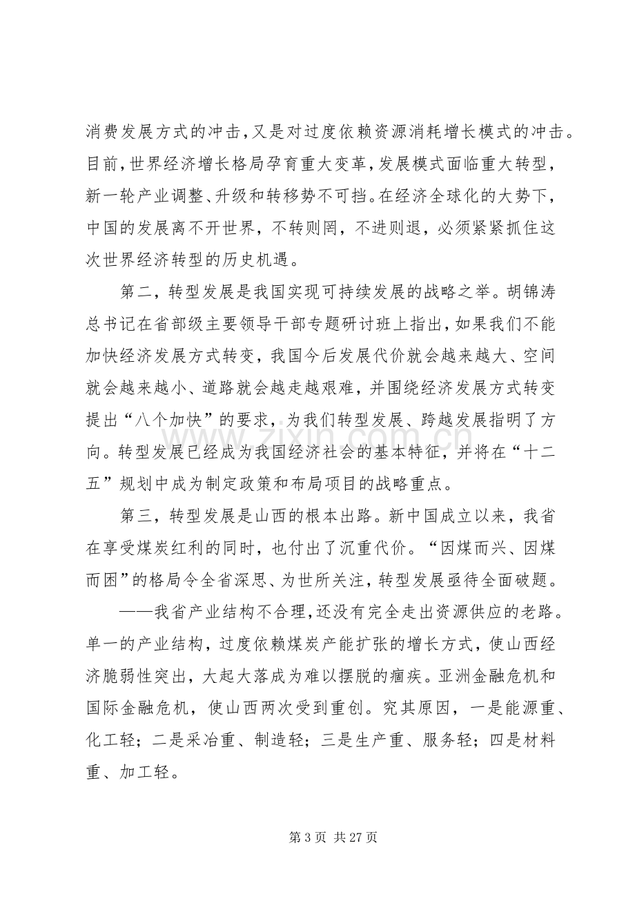 袁纯清在XX省民营经济转型跨越发展大会上的讲话.docx_第3页