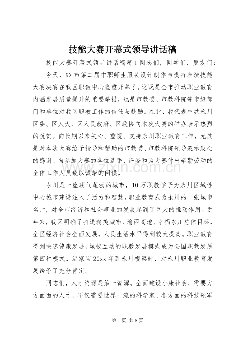 技能大赛开幕式领导讲话稿.docx_第1页