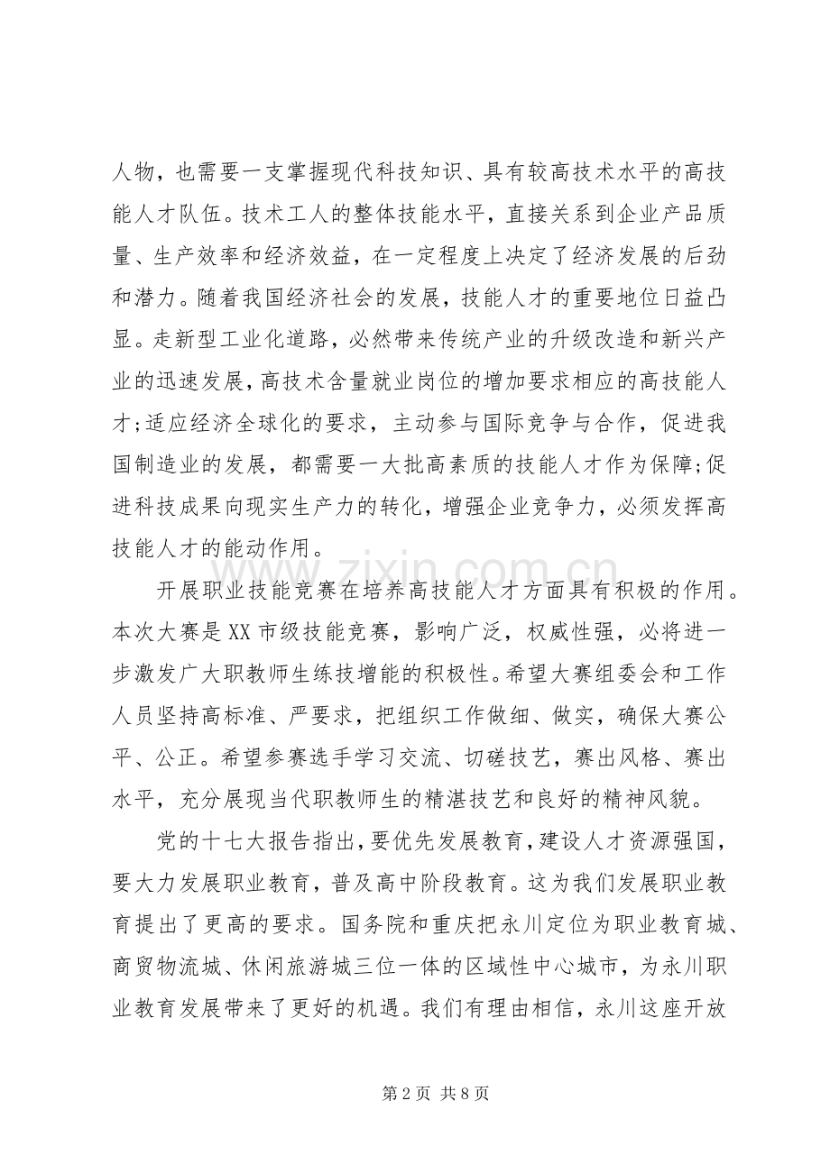 技能大赛开幕式领导讲话稿.docx_第2页