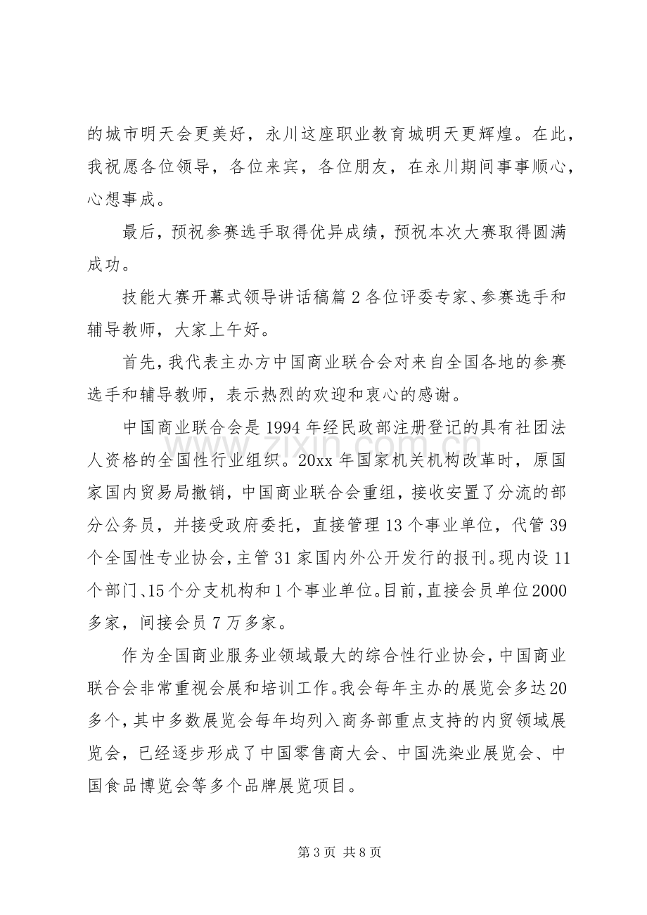 技能大赛开幕式领导讲话稿.docx_第3页