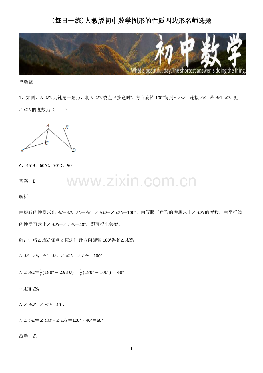 人教版初中数学图形的性质四边形名师选题.pdf_第1页