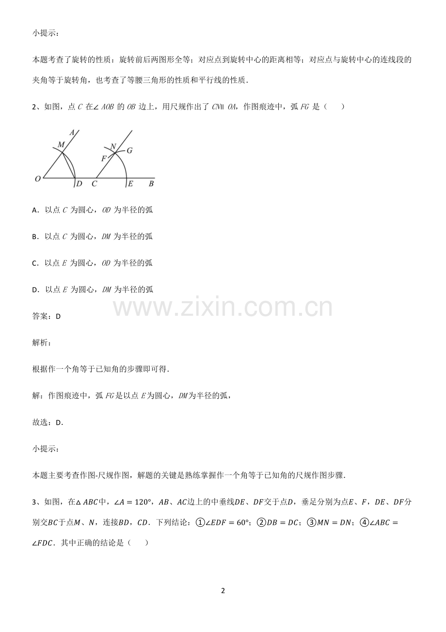 人教版初中数学图形的性质四边形名师选题.pdf_第2页