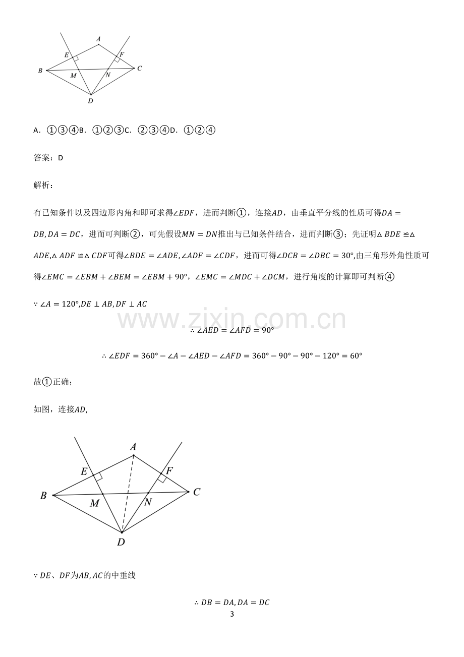 人教版初中数学图形的性质四边形名师选题.pdf_第3页