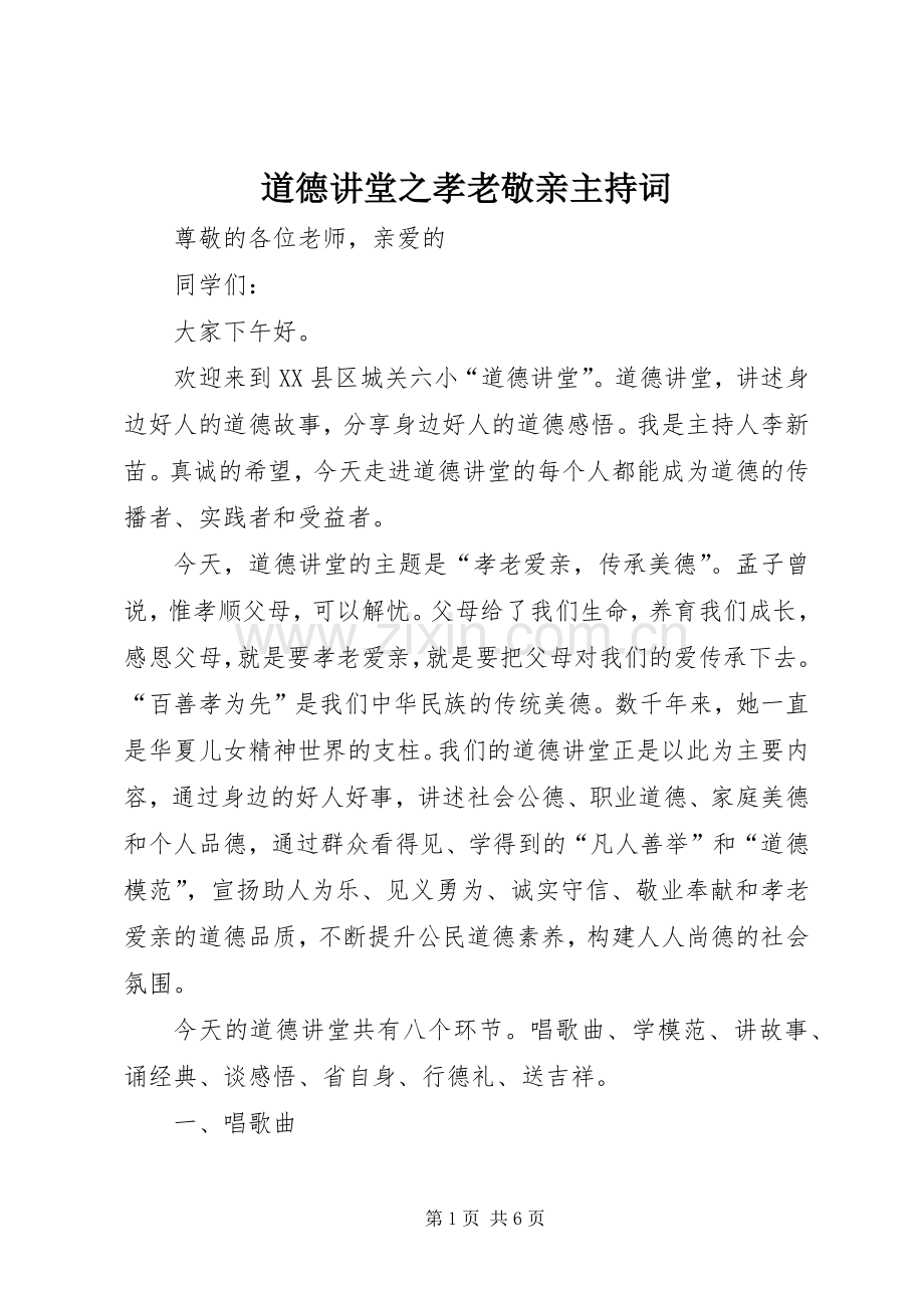 道德讲堂之孝老敬亲主持词.docx_第1页