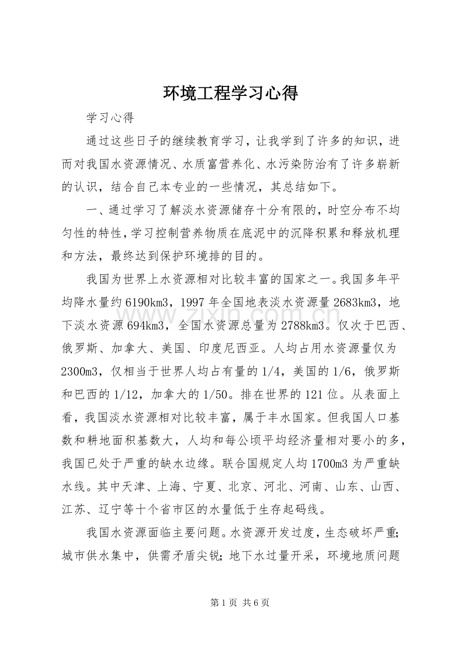 环境工程学习心得.docx_第1页