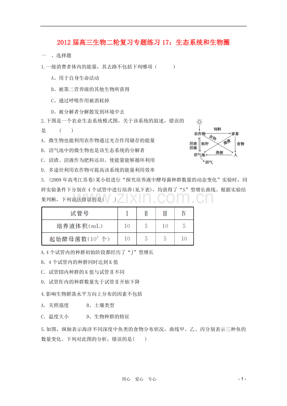 高三生物二轮复习-生态系统和生物圈专题练习17-新人教版.doc_第1页