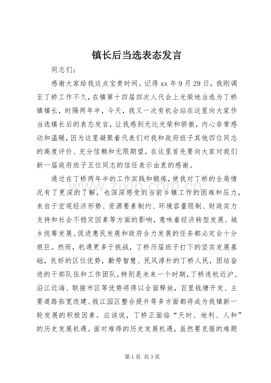 镇长后当选表态发言.docx_第1页