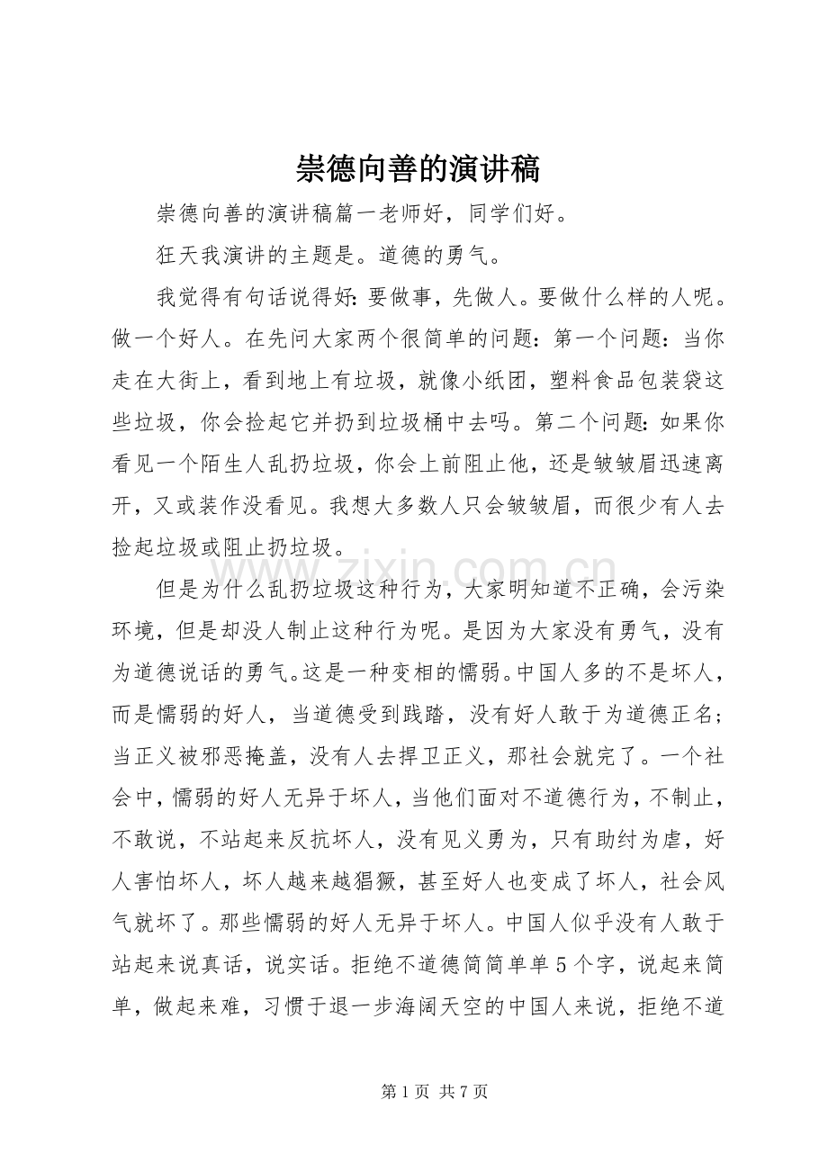 崇德向善的演讲稿.docx_第1页