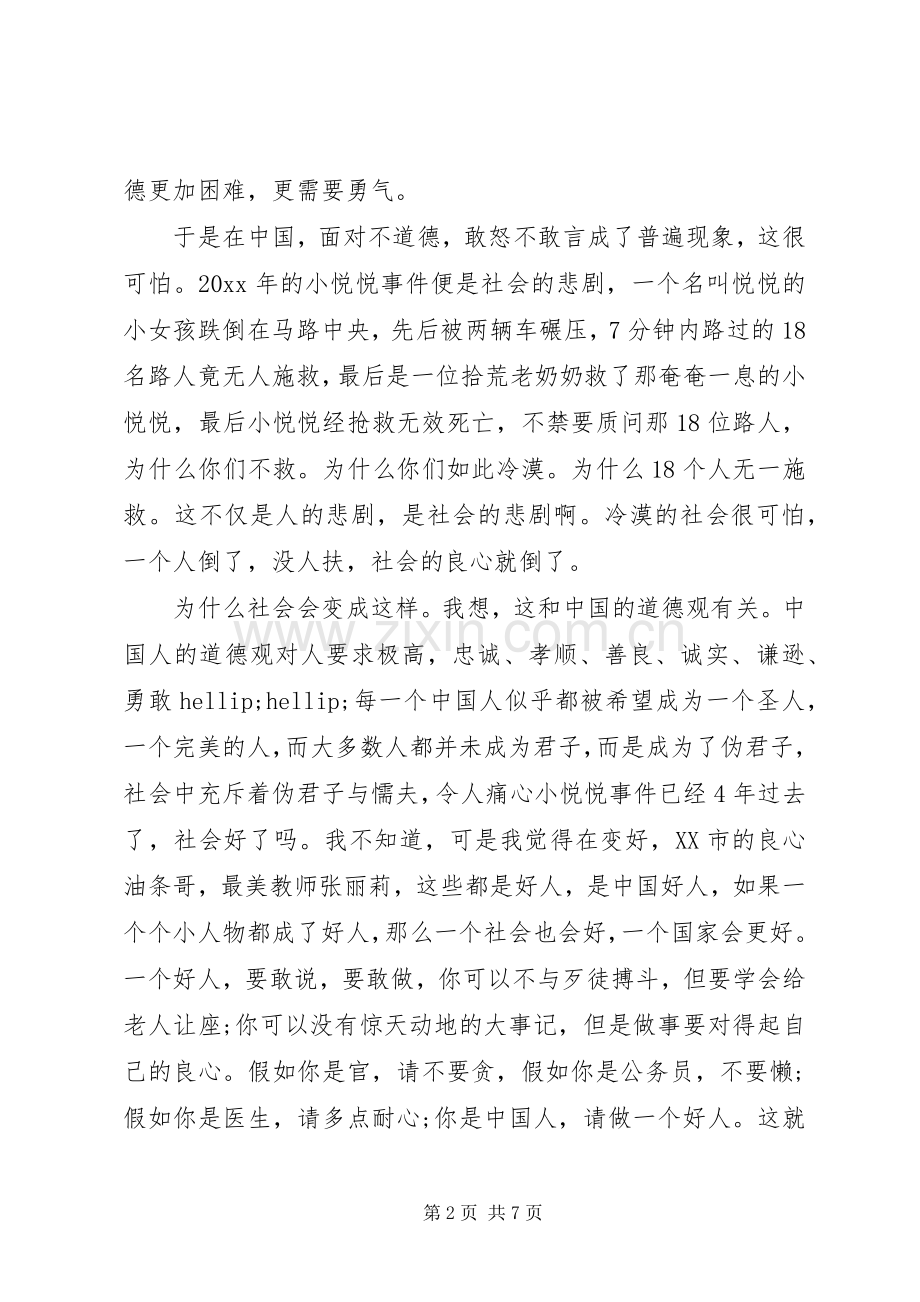 崇德向善的演讲稿.docx_第2页