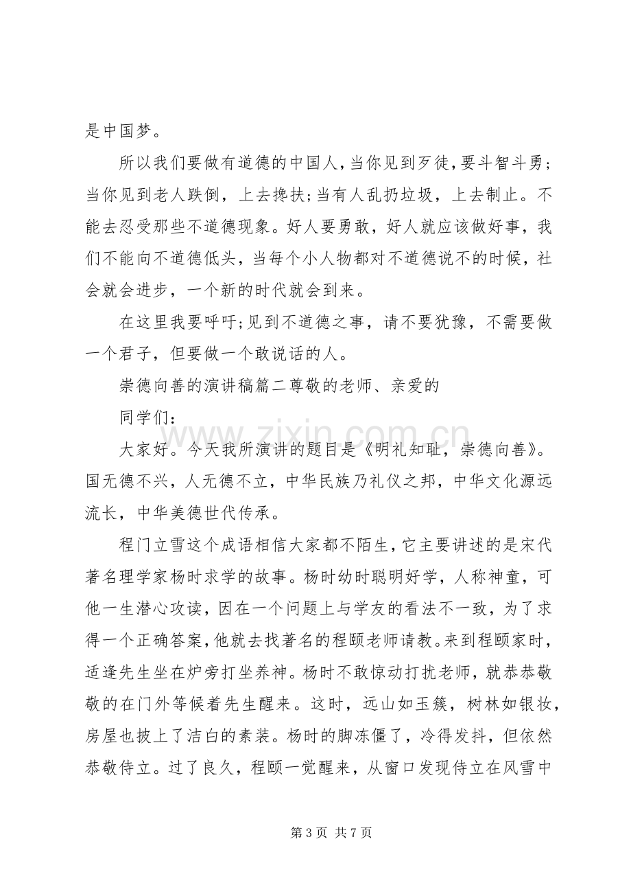 崇德向善的演讲稿.docx_第3页