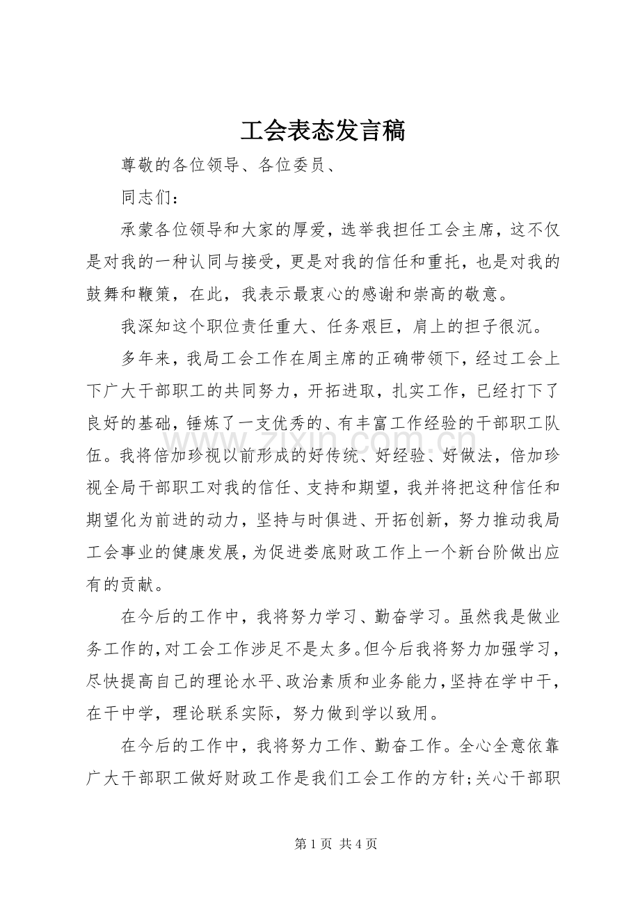 工会表态发言稿.docx_第1页