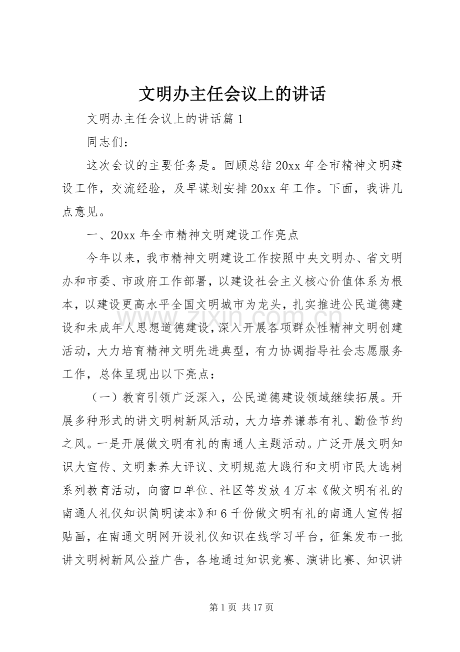 文明办主任会议上的讲话.docx_第1页