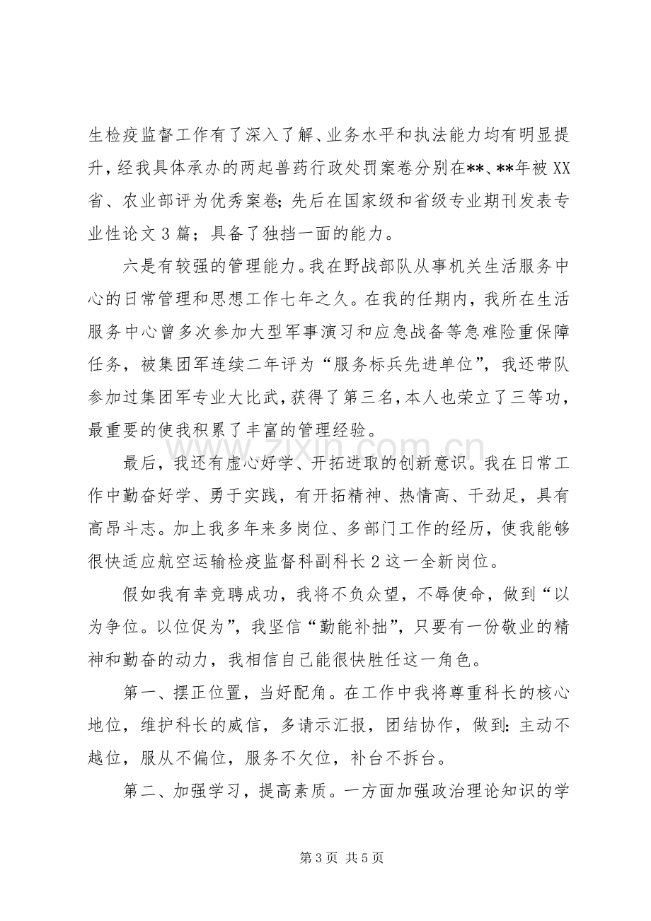 航空运输检疫监督科所所长竞聘演讲稿.docx_第3页