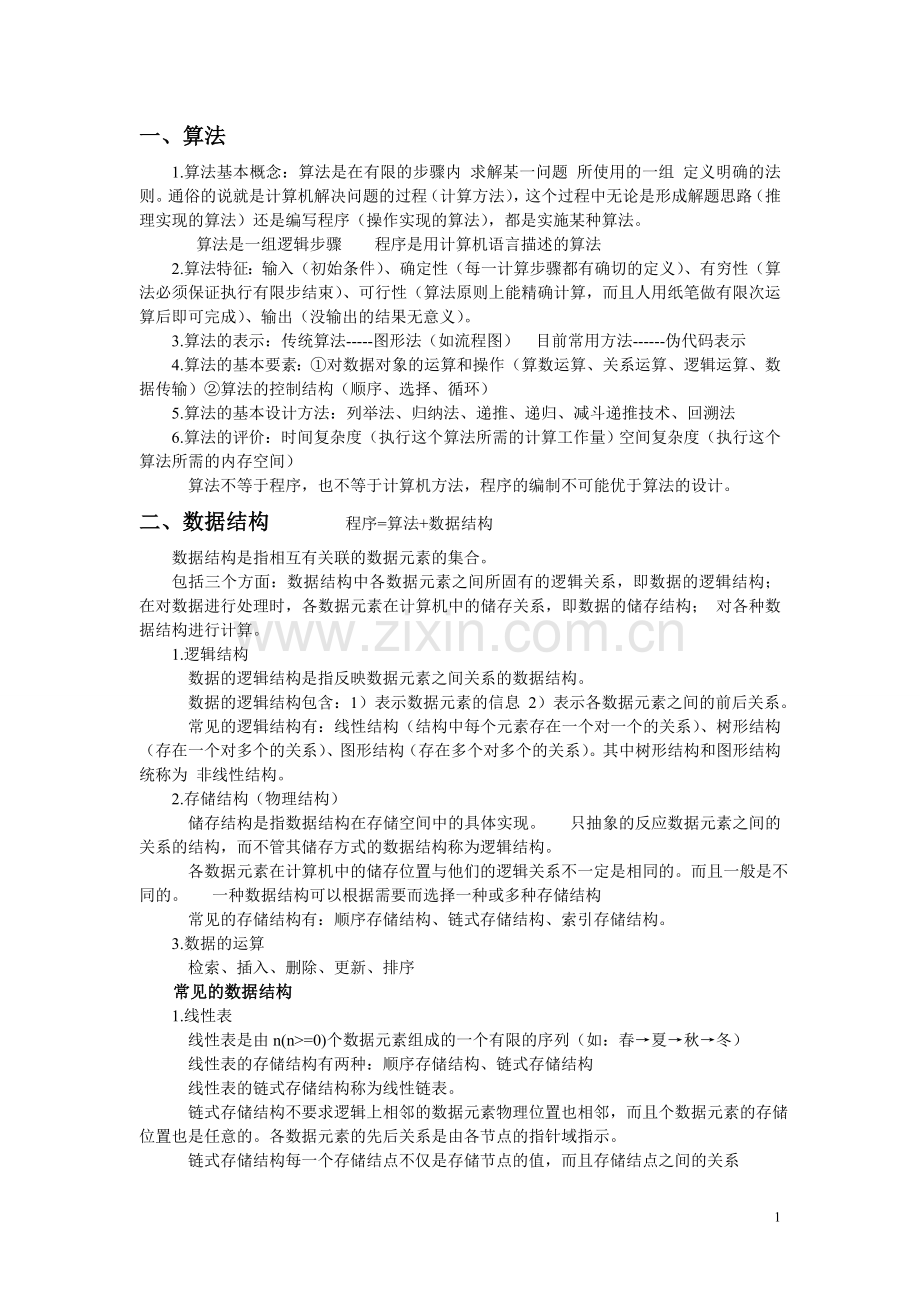 计算机二级考(笔试)复习资料 公共基础知识.doc_第1页