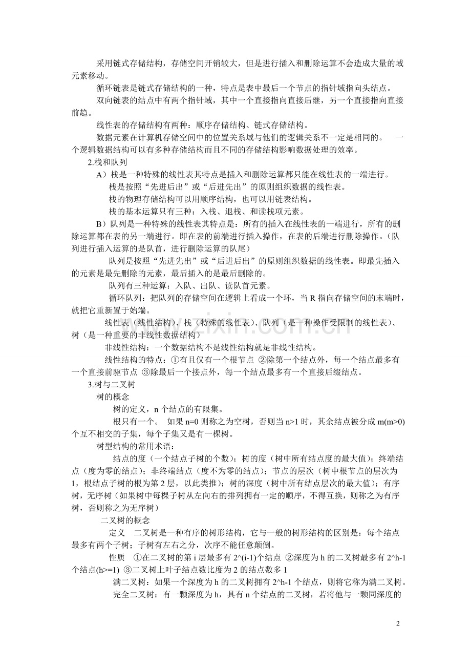 计算机二级考(笔试)复习资料 公共基础知识.doc_第2页