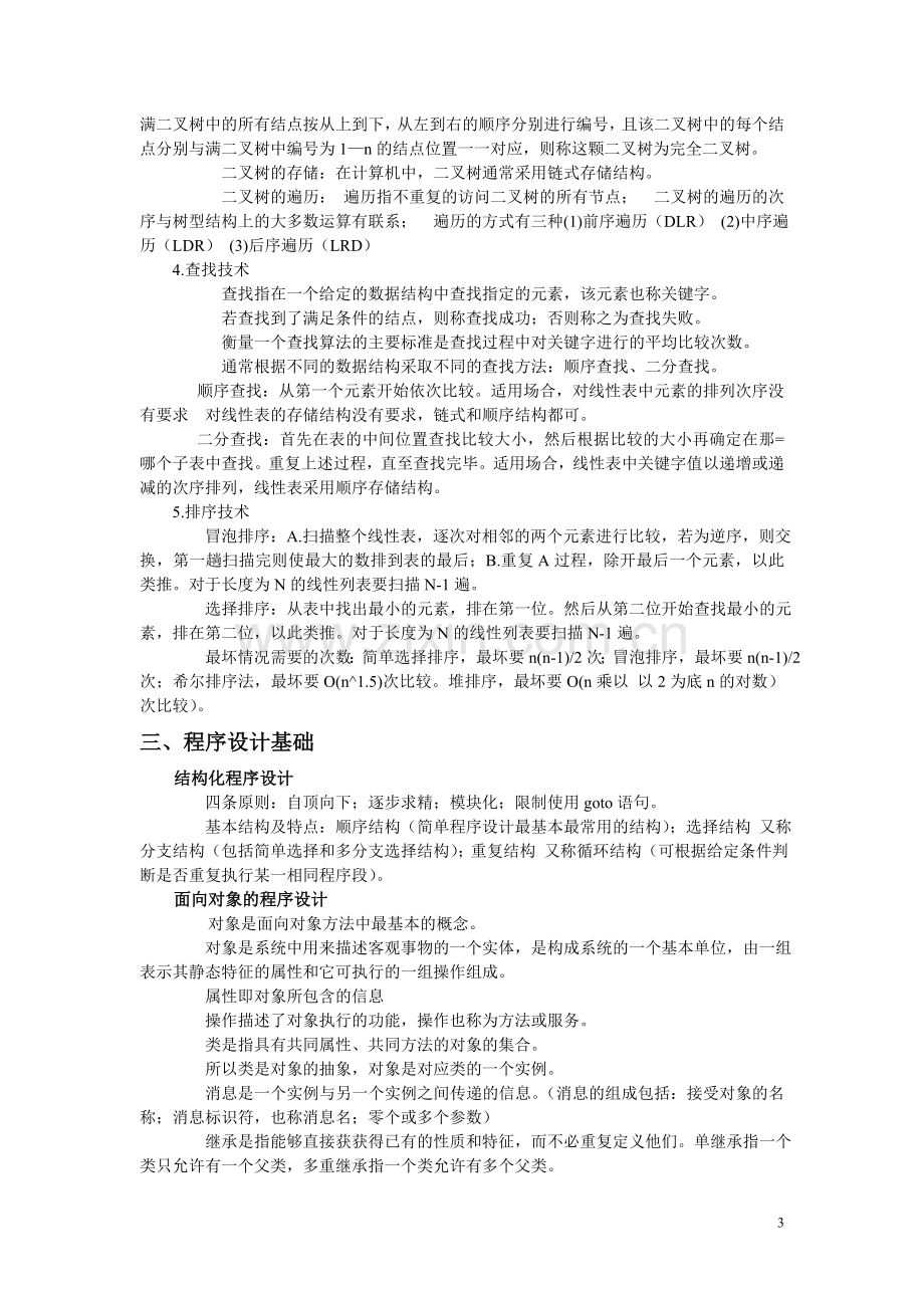 计算机二级考(笔试)复习资料 公共基础知识.doc_第3页