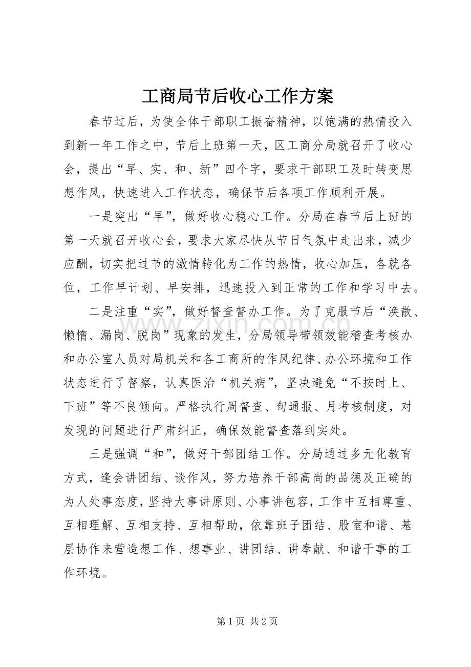 工商局节后收心工作实施方案.docx_第1页