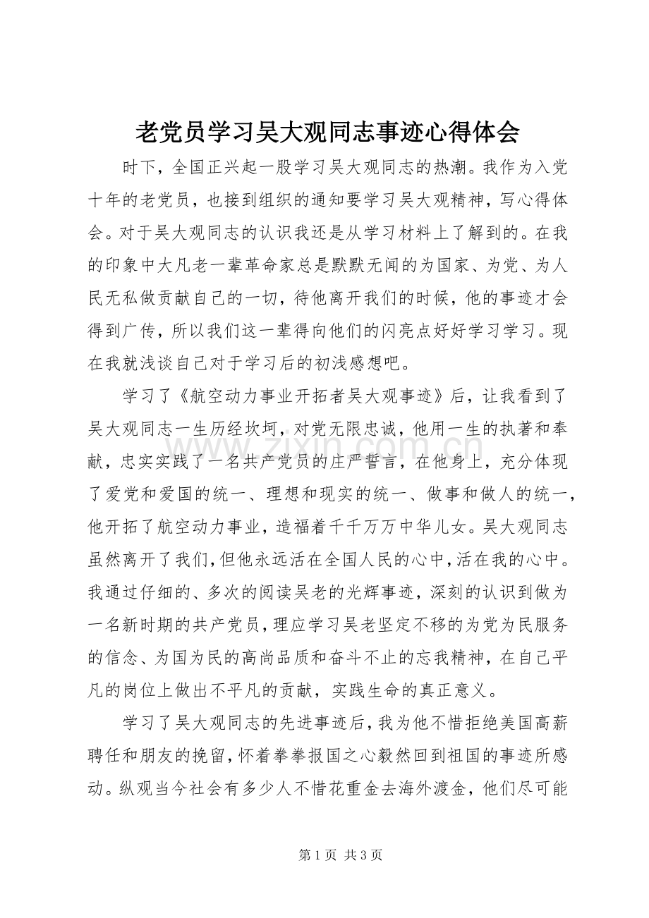 老党员学习吴大观同志事迹心得体会.docx_第1页