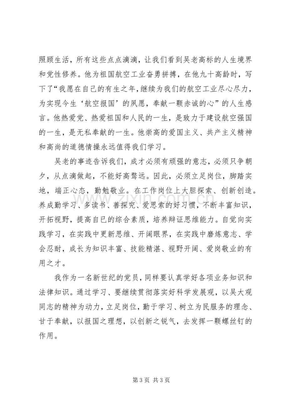 老党员学习吴大观同志事迹心得体会.docx_第3页