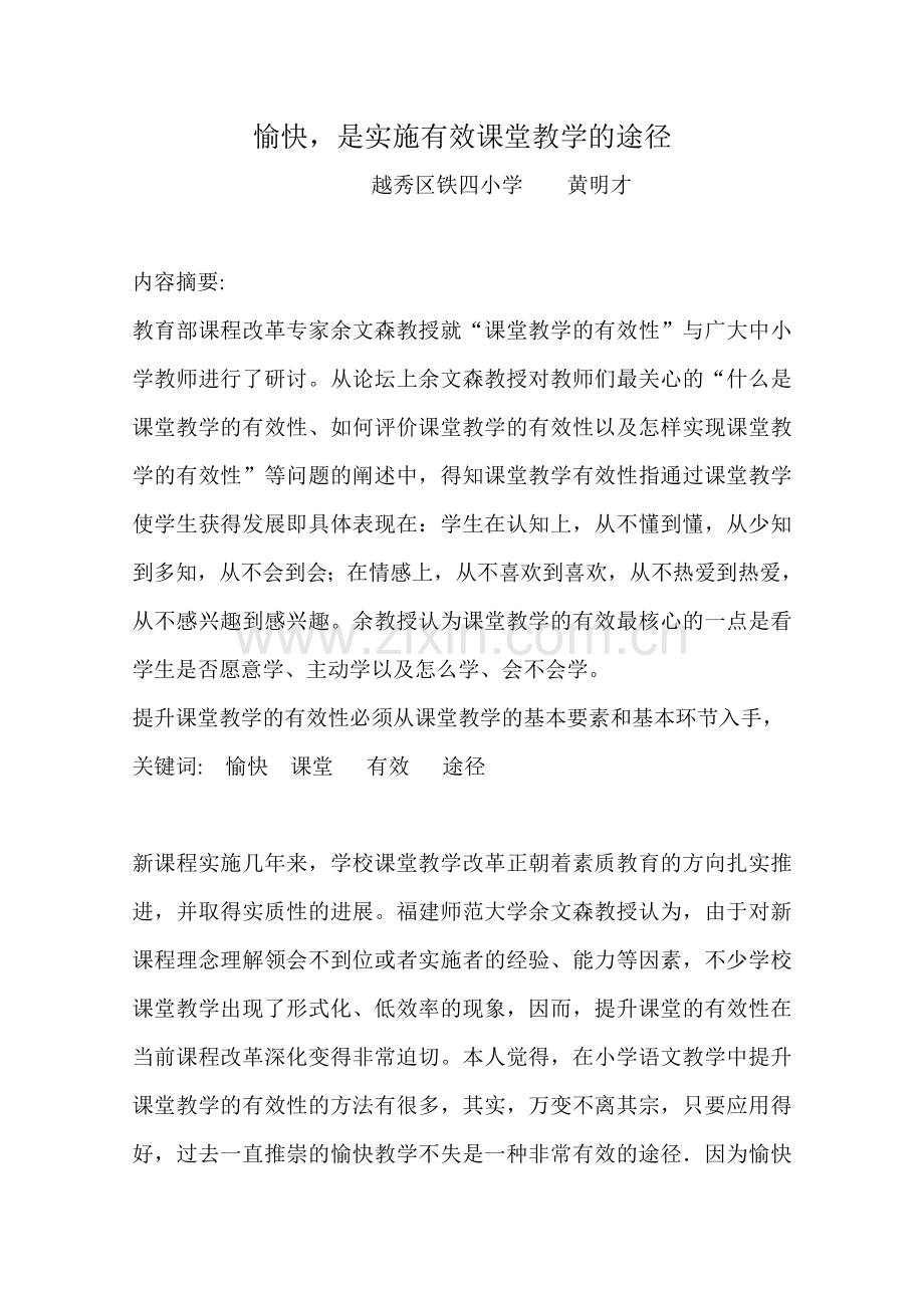 愉快是实施有效课堂教学的途径.doc_第1页