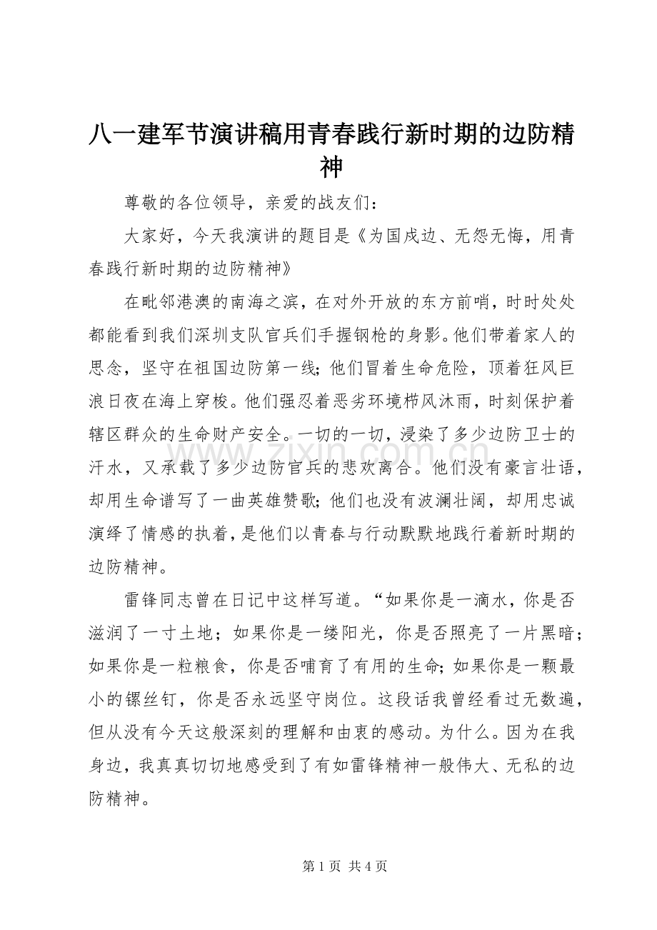 八一建军节演讲稿用青春践行新时期的边防精神.docx_第1页