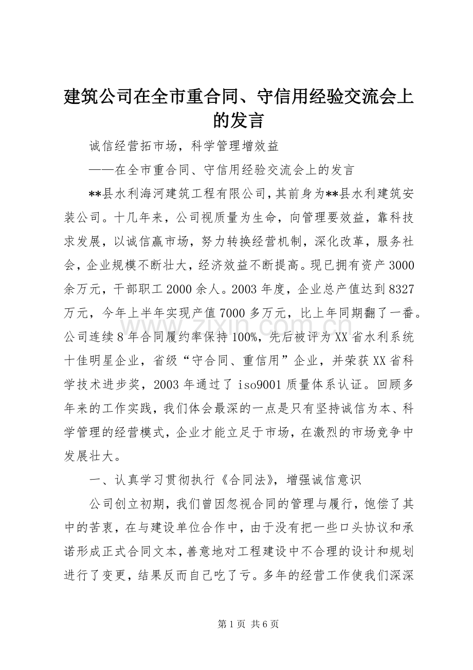 建筑公司在全市重合同、守信用经验交流会上的发言.docx_第1页