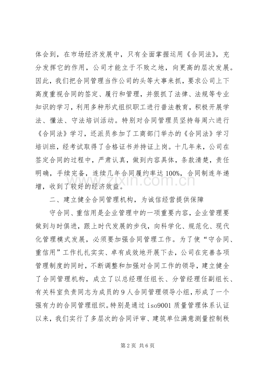 建筑公司在全市重合同、守信用经验交流会上的发言.docx_第2页