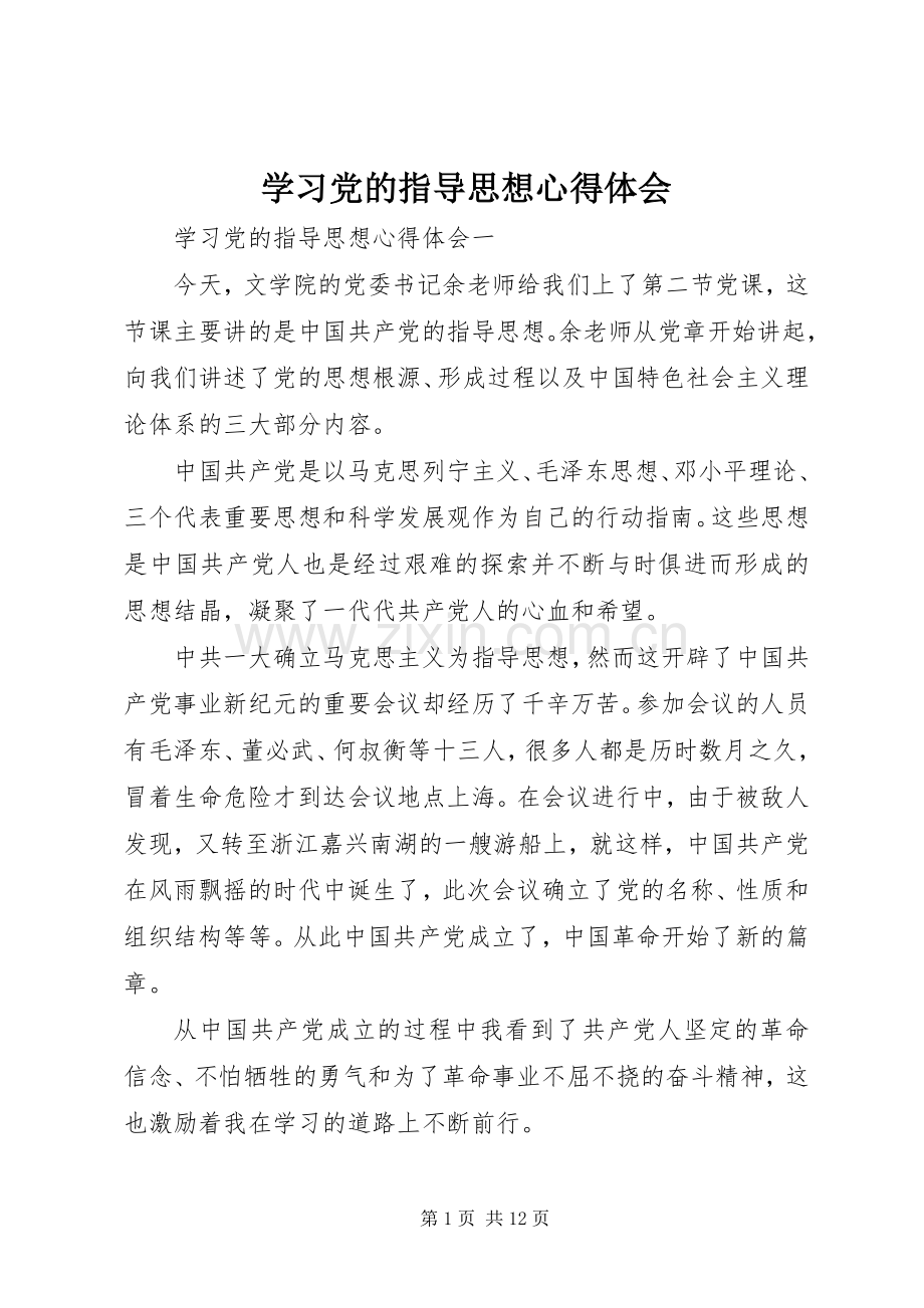 学习党的指导思想心得体会.docx_第1页