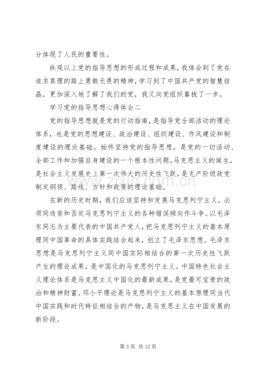 学习党的指导思想心得体会.docx_第3页