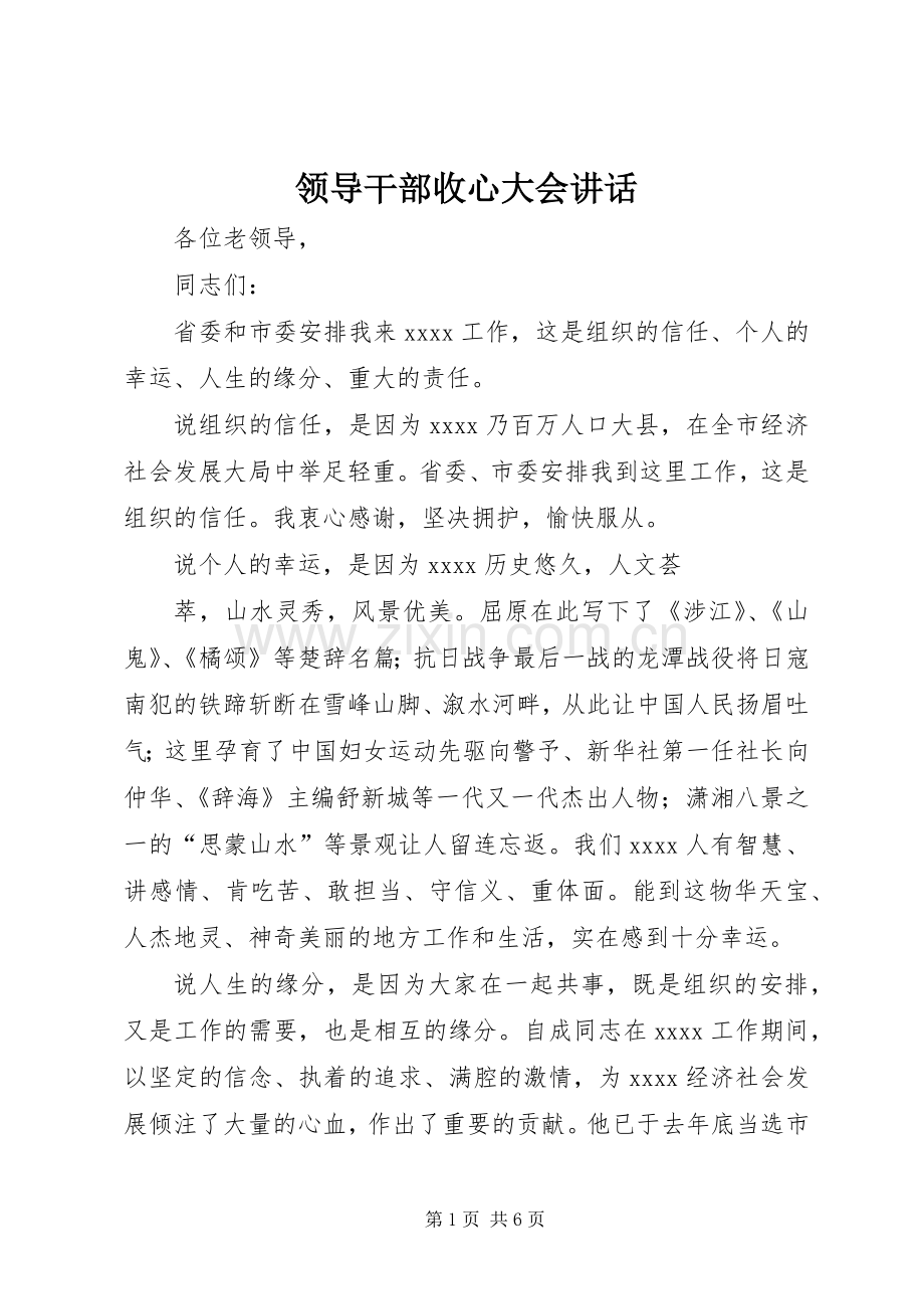 领导干部收心大会讲话.docx_第1页