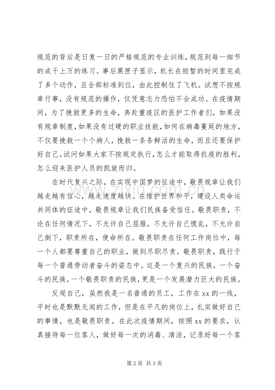 XX年学习“三个敬畏”心得体会.docx_第2页