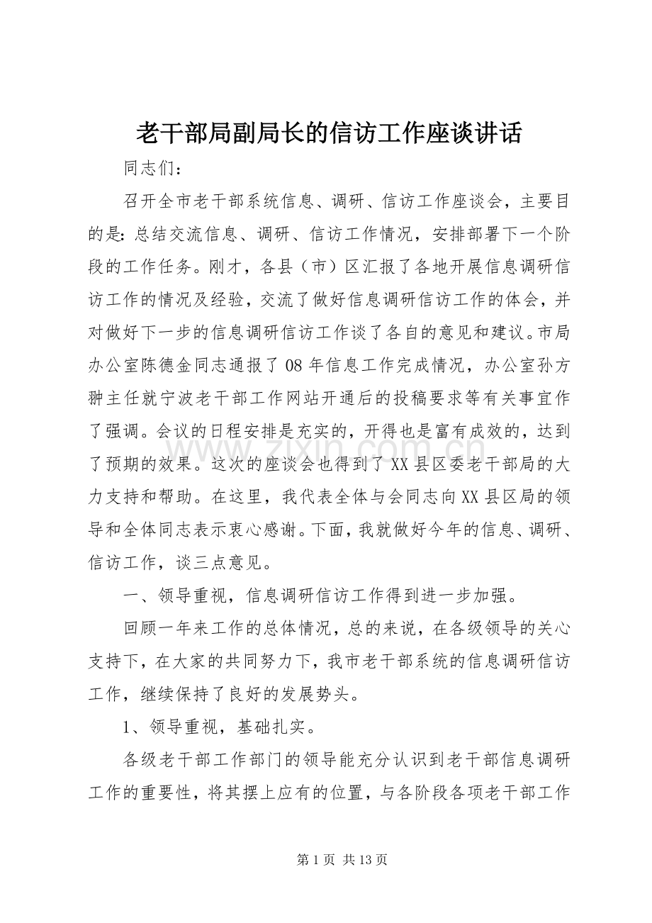 老干部局副局长的信访工作座谈讲话.docx_第1页