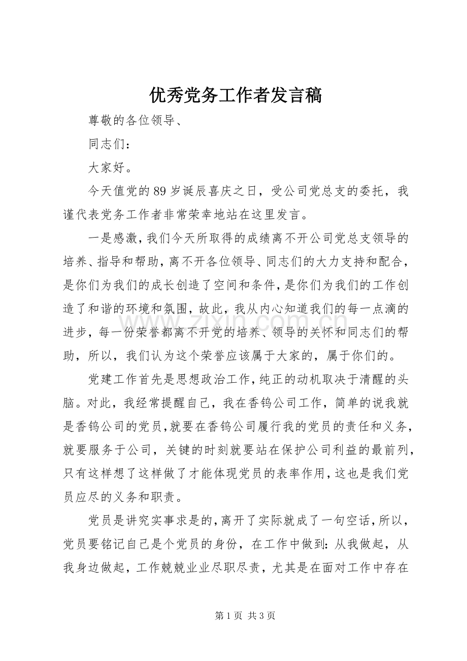 优秀党务工作者发言稿.docx_第1页