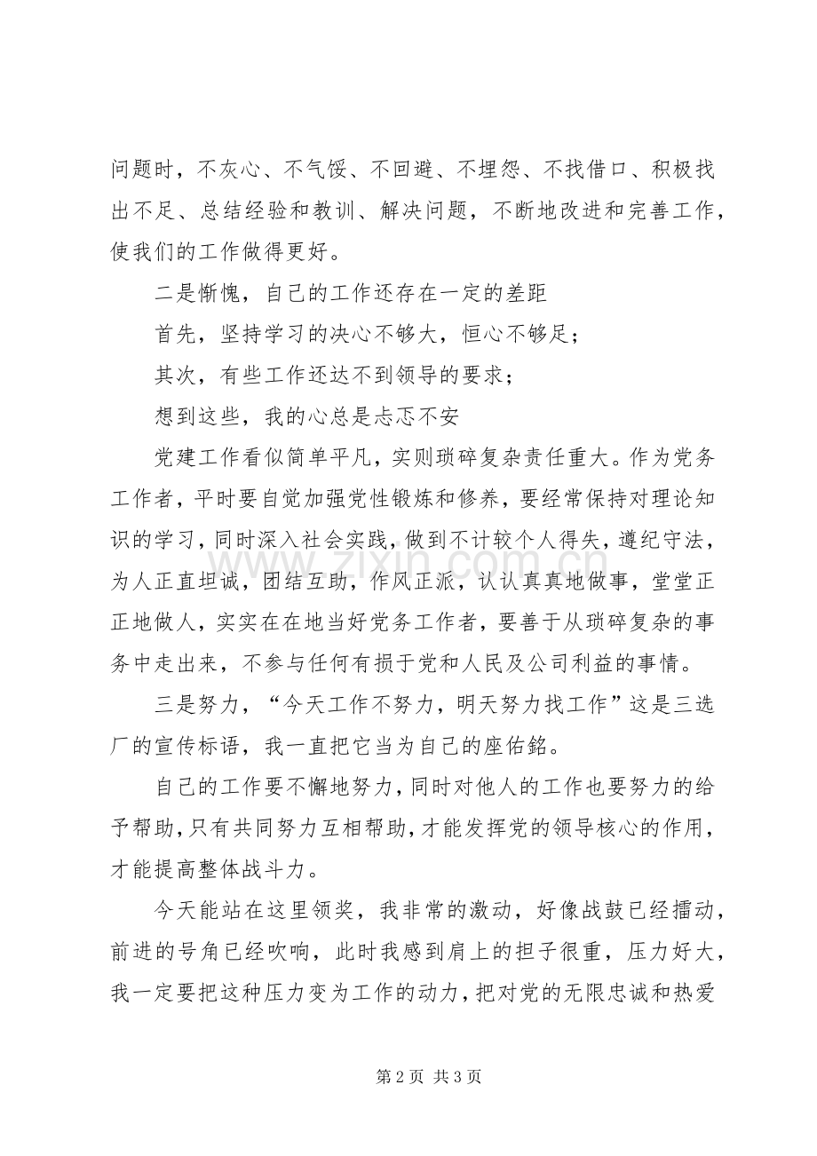 优秀党务工作者发言稿.docx_第2页