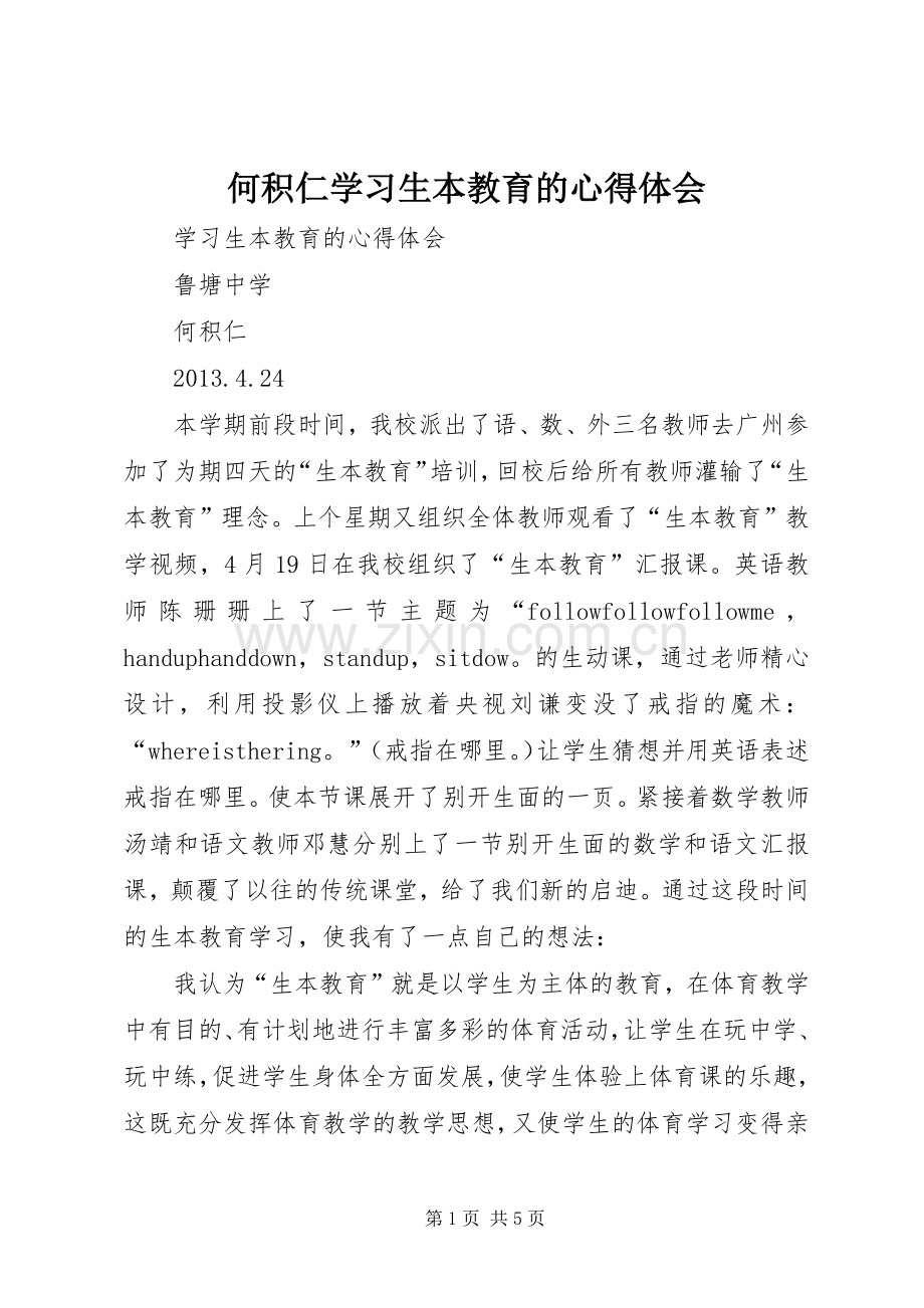 何积仁学习生本教育的心得体会.docx_第1页