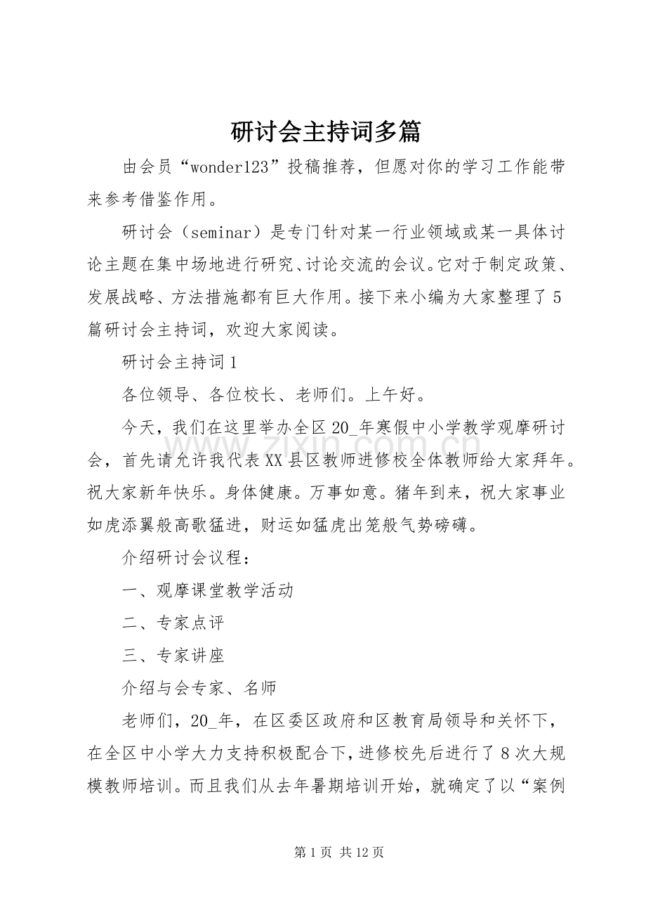 研讨会主持词多篇.docx_第1页