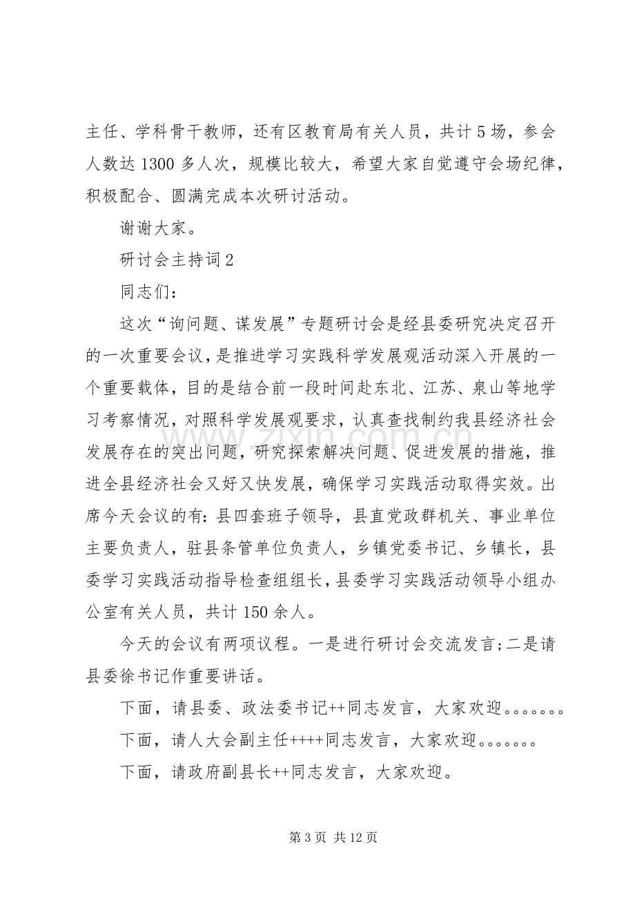 研讨会主持词多篇.docx_第3页