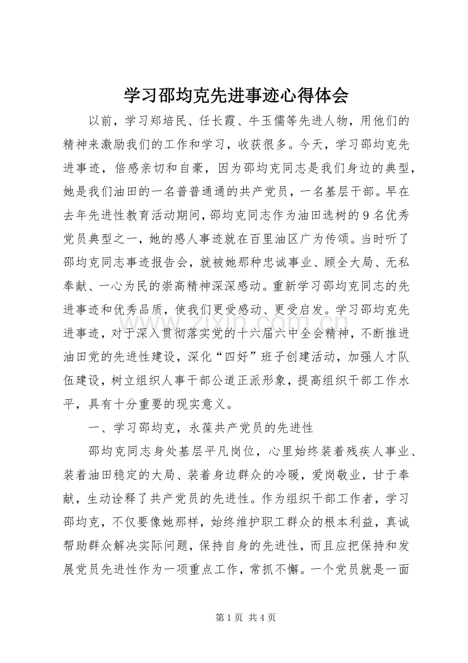 学习邵均克先进事迹心得体会.docx_第1页