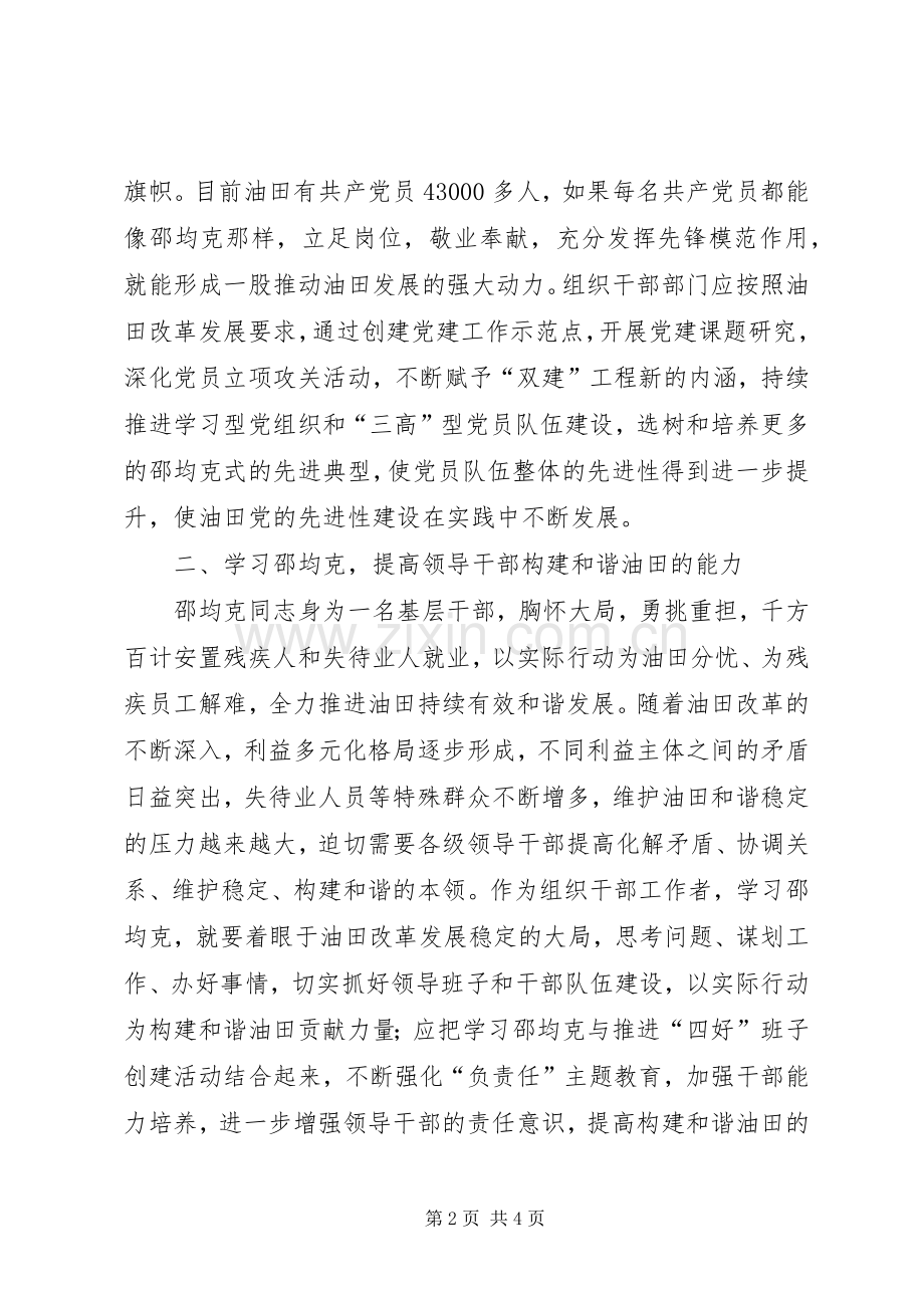 学习邵均克先进事迹心得体会.docx_第2页