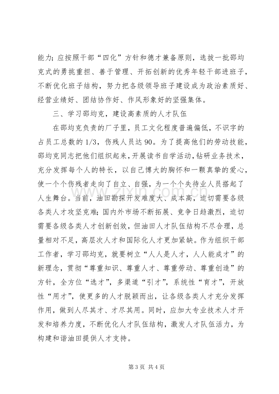 学习邵均克先进事迹心得体会.docx_第3页